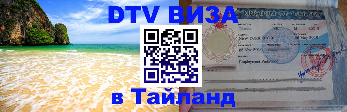 ДТВ виза в Таиланд Курган 