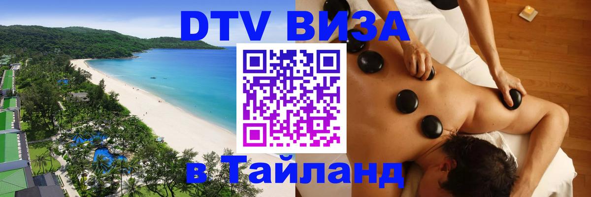 DTV (ДТВ) visa Таиланд Курган 